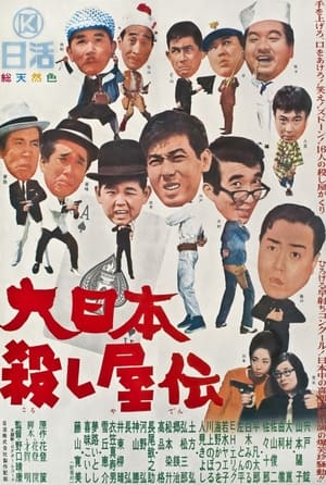 大日本殺し屋伝 1965