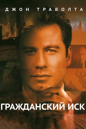 Poster Гражданский иск 1998