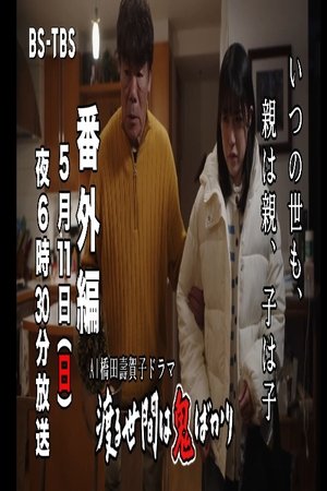 AI橋田壽賀子企画 渡る世間は鬼ばかり 番外編 (2025)
