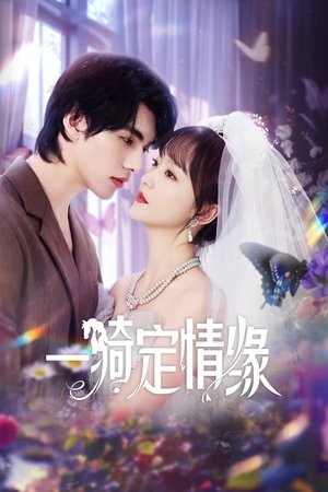 一骑定情缘 (2025)