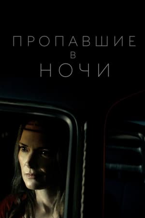 Poster Пропавшие в ночи 2022