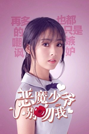 恶魔少爷别吻我 Séria 1 Epizóda 20 2017