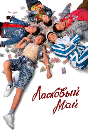 Poster Ласковый май 2009