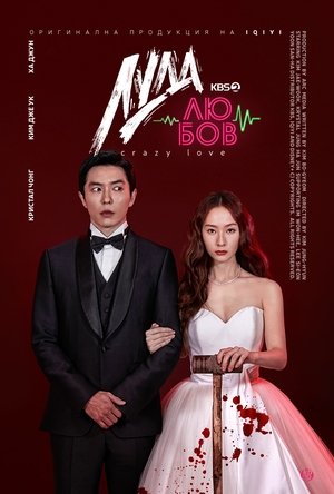 크레이지 러브 Сезон 1 Епизод 9 2022