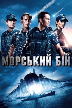 Poster Морський бій 2012