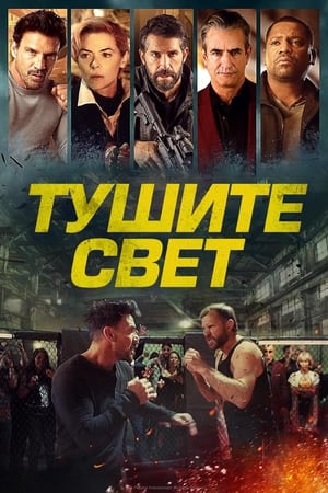 Poster Тушите свет 2024