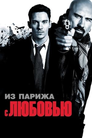 Poster Из Парижа с любовью 2010