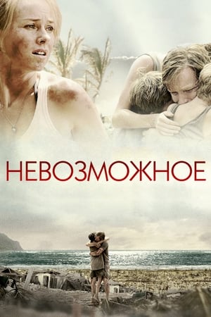 Невозможное 2012