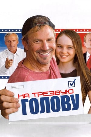 На трезвую голову 2008