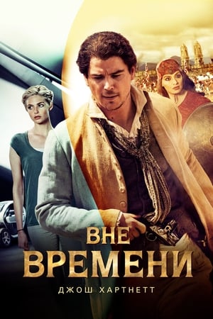 Poster Вне времени 2015