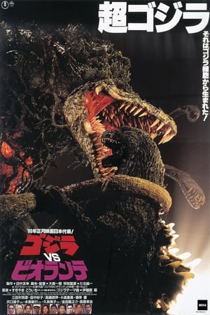 Poster ゴジラvsビオランテ 1989