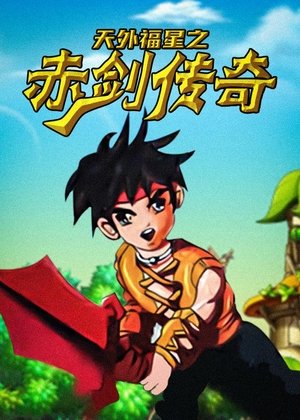 天外福星之赤剑传奇 2009
