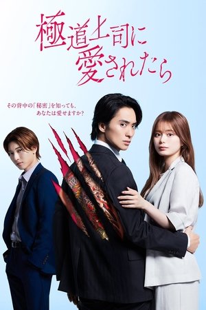 Gokudou Joushi ni Ai Saretara (2025)