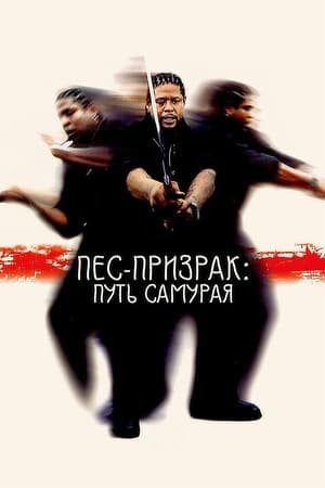 Poster Пес-призрак: Путь самурая 1999