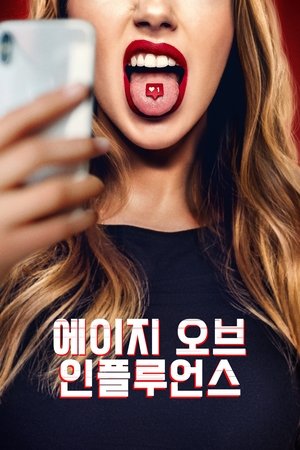 에이지 오브 인플루언스 2023
