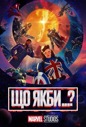 What If...? Сезон 2 Що як... Капітан Картер боролася з Ґідрою? 2023