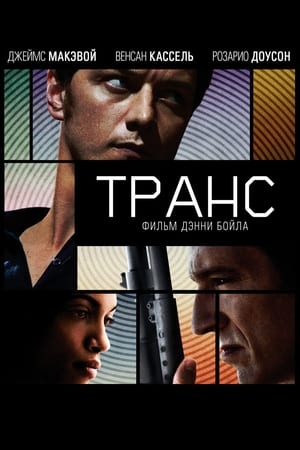 Poster Транс 2013