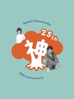 Image 神木隆之介 25周年 アニバーサリー DVD