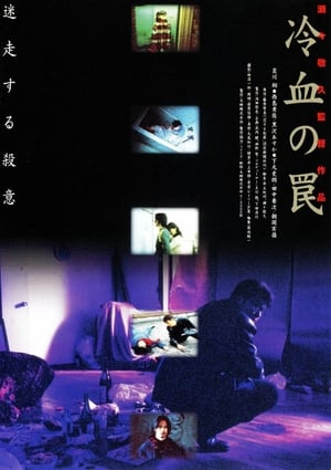 冷血の罠 1998