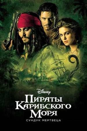 Poster Пираты Карибского моря: Сундук мертвеца 2006