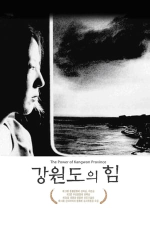 Poster 강원도의 힘 1998