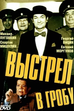 Poster Выстрел в гробу 1992