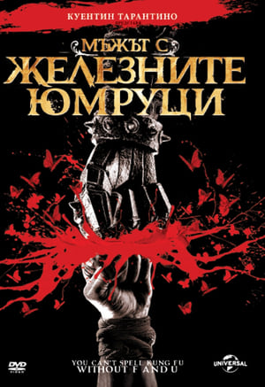 Poster Мъжът с железните юмруци 2012