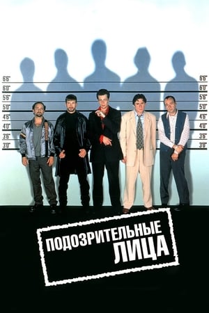 Poster Обычные подозреваемые 1995