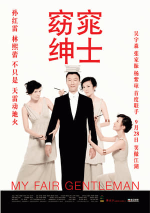 Télécharger 窈窕绅士 ou regarder en streaming Torrent magnet 