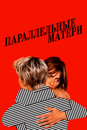 Poster Параллельные матери 2021