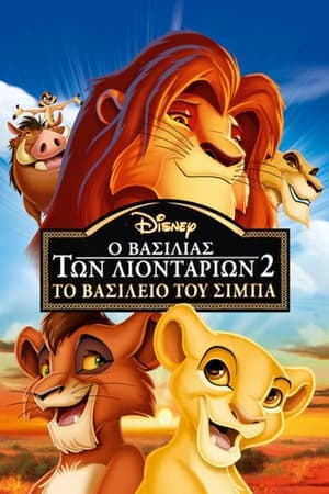 Poster Ο Βασιλιάς των Λιονταριών 2: Το Βασίλειο του Σίμπα 1998
