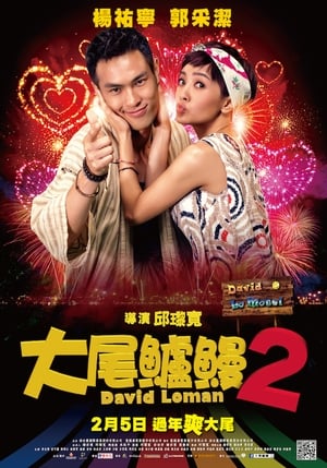 Télécharger 大尾鱸鰻2 ou regarder en streaming Torrent magnet 