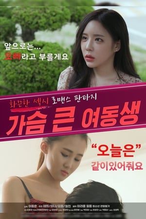 Télécharger 가슴 큰 여동생 ou regarder en streaming Torrent magnet 