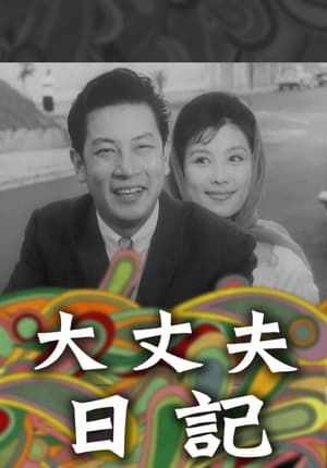 Télécharger 大丈夫日記 ou regarder en streaming Torrent magnet 