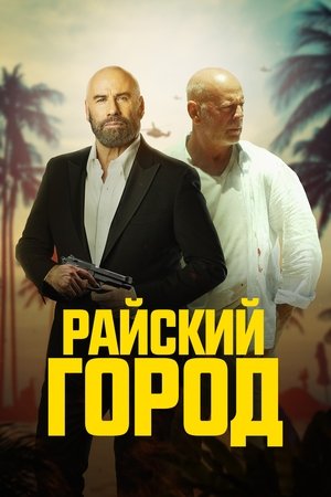 Image Райский город