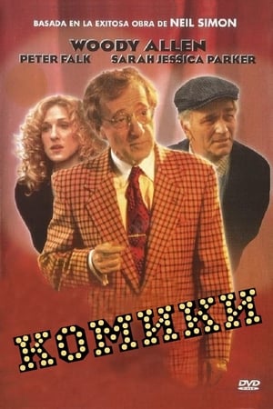 Poster Комики 1996