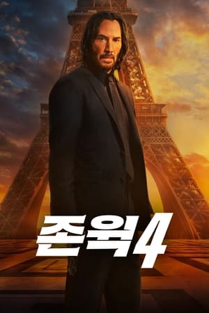 Poster 존 윅 4 2023