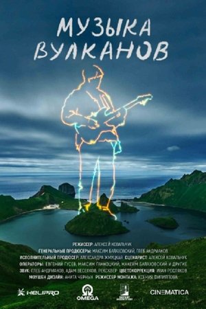 Музыка вулканов (2025)