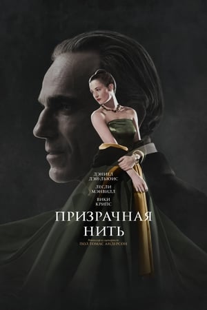 Poster Призрачная нить 2017