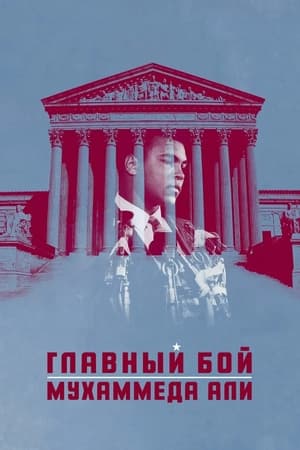 Poster Главный бой Мухаммеда Али 2013