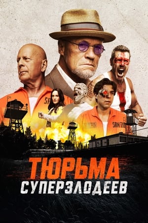 Poster Тюрьма суперзлодеев 2022