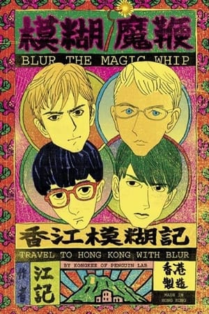 Image blur | The Magic Whip: Made in Hong Kong