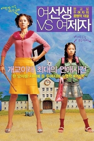 Poster 여선생 VS 여제자 2004