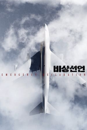 Poster 비상선언 2022