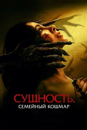 Poster Сущность. Семейный кошмар 2025 Poster Сущность. Семейный кошмар 2025