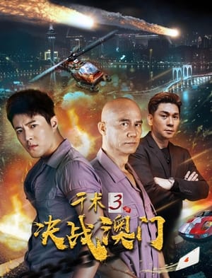 Télécharger 千术3决战澳门 ou regarder en streaming Torrent magnet 