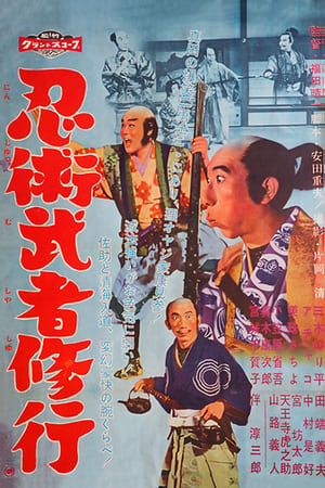 Poster 忍術武者修行 1960