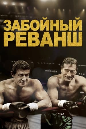 Poster Забойный реванш 2013