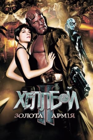 Геллбой 2: Золота армія 2008