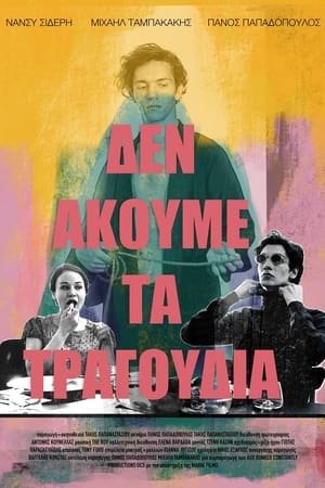 Δεν ακούμε τα τραγούδια 2019